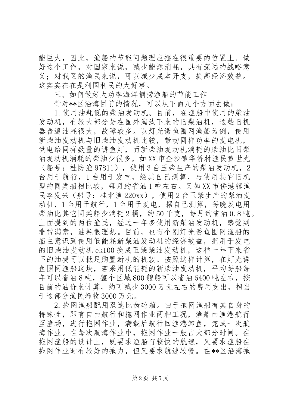 对海洋捕捞渔船节能的调研报告 _第2页