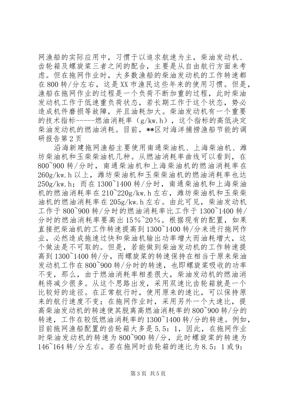 对海洋捕捞渔船节能的调研报告 _第3页
