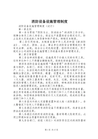 消防设备设施管理规章制度