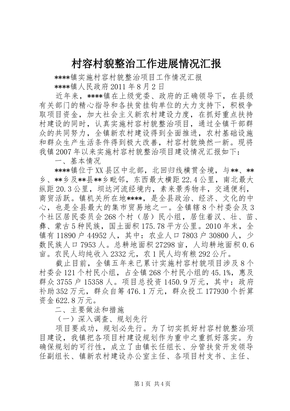 村容村貌整治工作进展情况汇报 _第1页