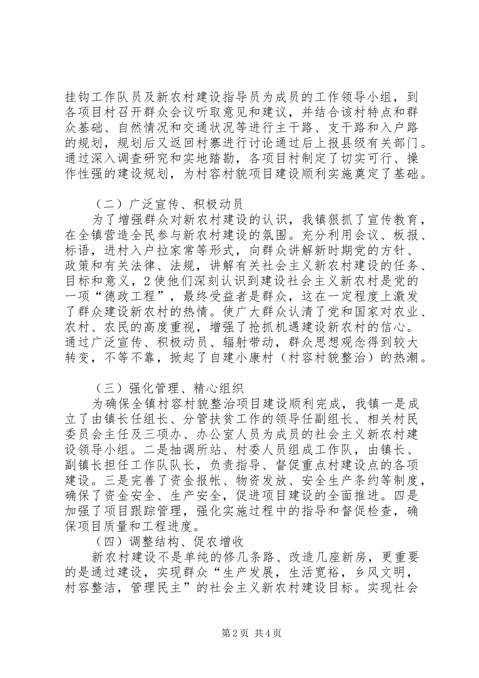 村容村貌整治工作进展情况汇报 _第2页