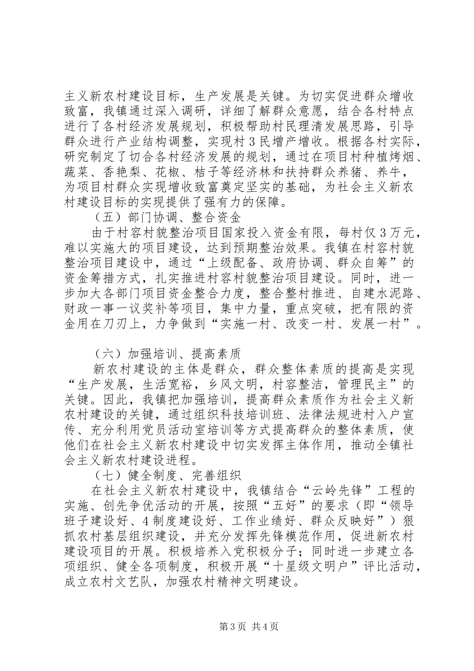 村容村貌整治工作进展情况汇报 _第3页