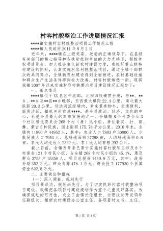 村容村貌整治工作进展情况汇报 