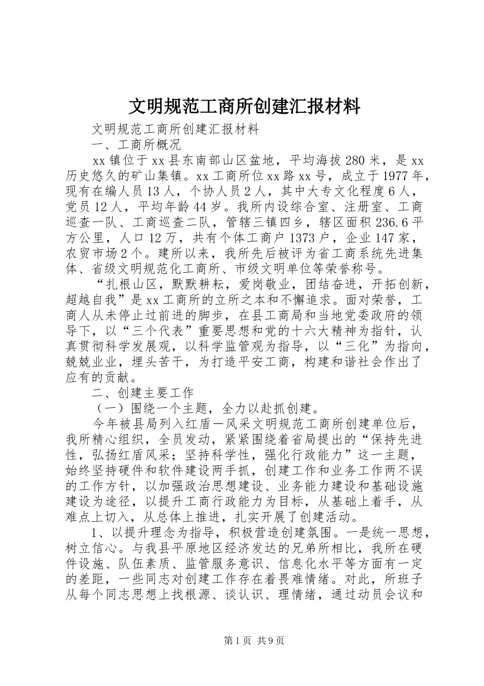 文明规范工商所创建汇报材料 _第1页