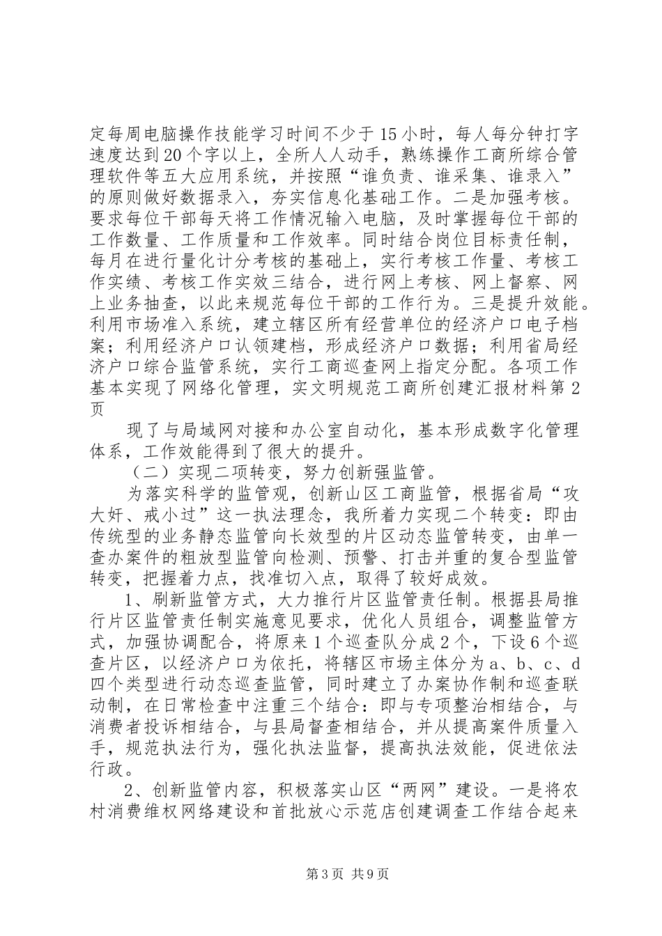 文明规范工商所创建汇报材料 _第3页