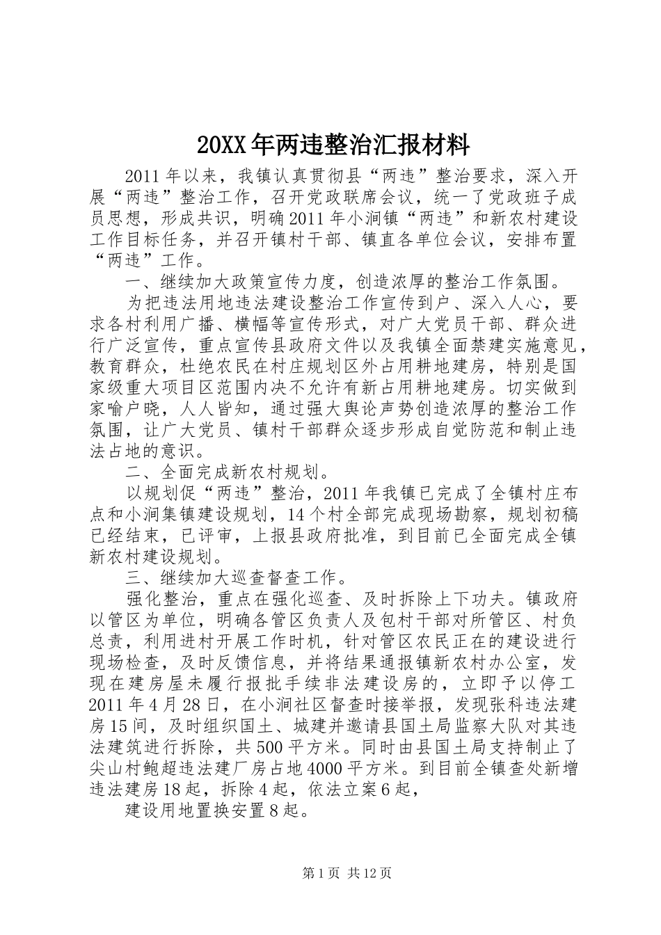 20XX年两违整治汇报材料1_第1页