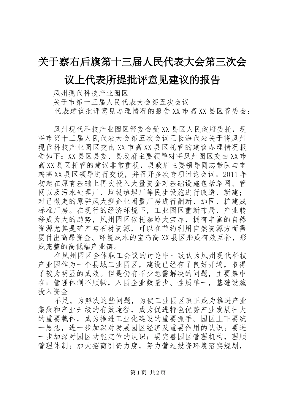 关于察右后旗第十三届人民代表大会第三次会议上代表所提批评意见建议的报告 _第1页