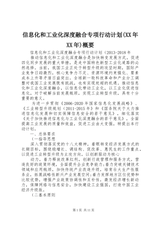 信息化和工业化深度融合专项行动计划(XX年XX年)概要
