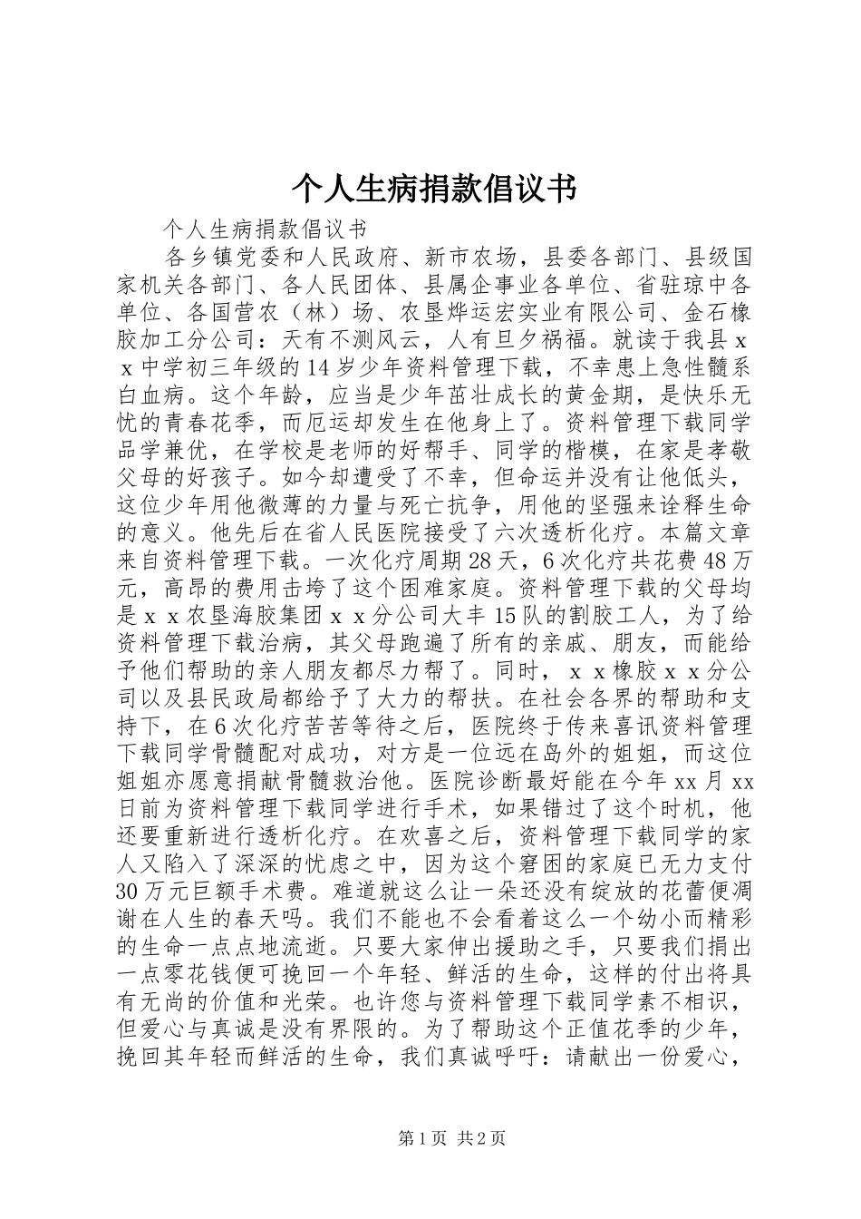 个人生病捐款倡议书范文_第1页