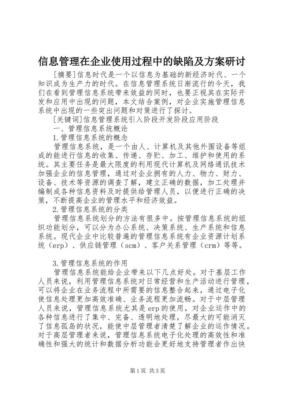 信息管理在企业使用过程中的缺陷及方案研讨_第1页