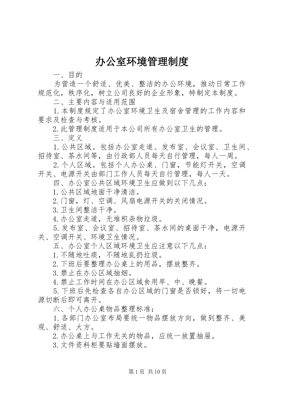办公室环境管理规章制度_第1页