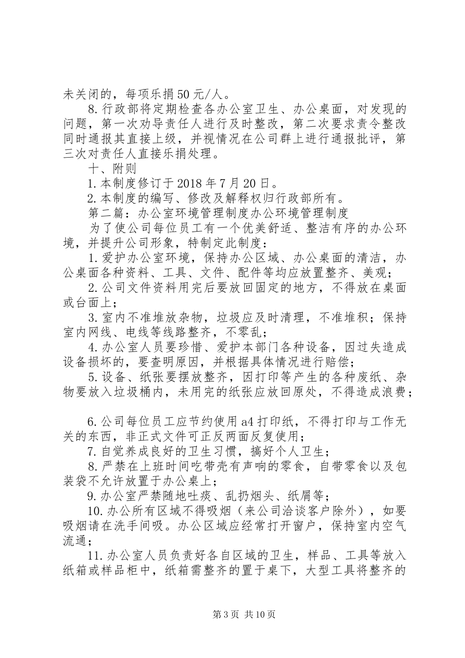 办公室环境管理规章制度_第3页