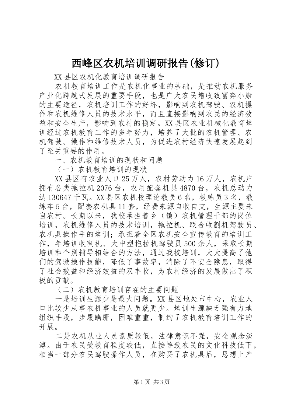 西峰区农机培训调研报告(修订) _第1页