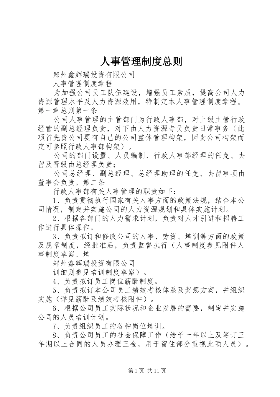 人事管理规章制度总则 (2)_第1页