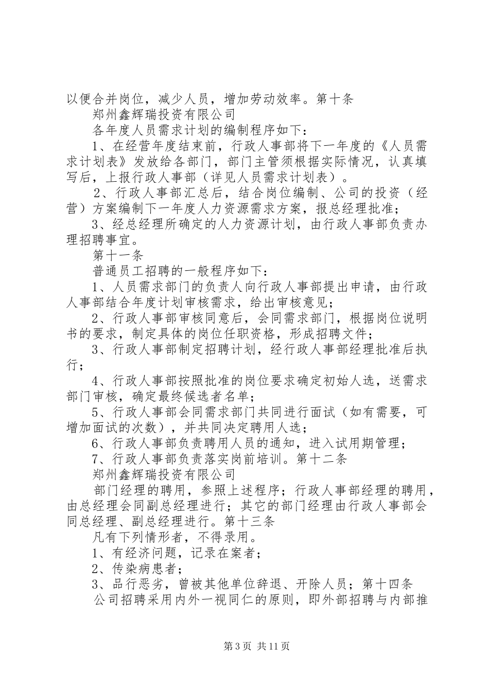 人事管理规章制度总则 (2)_第3页