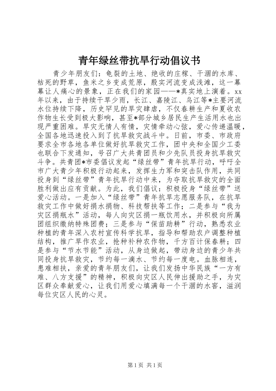 青年绿丝带抗旱行动倡议书范文_第1页