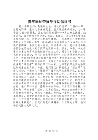 青年绿丝带抗旱行动倡议书范文