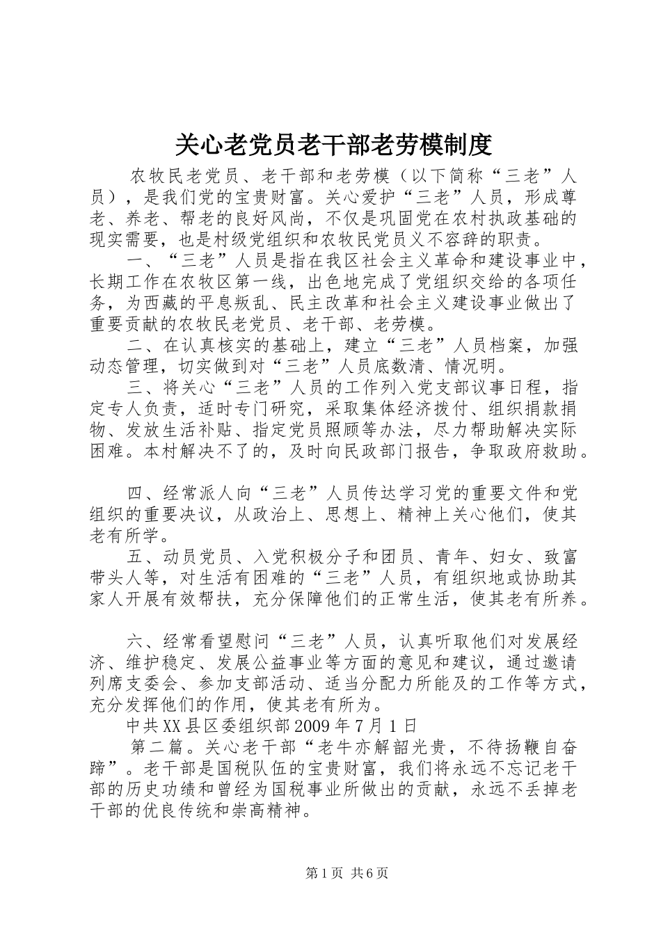 关心老党员老干部老劳模规章制度_第1页