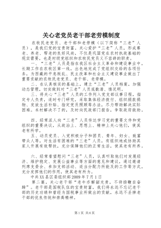 关心老党员老干部老劳模规章制度