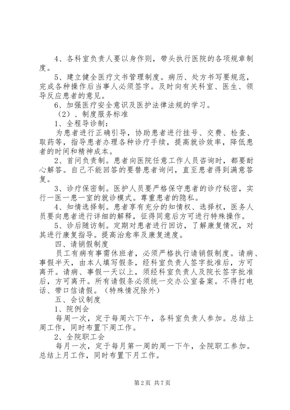 民营医院职工管理规章制度 _第2页