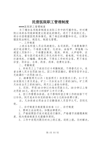 民营医院职工管理规章制度 