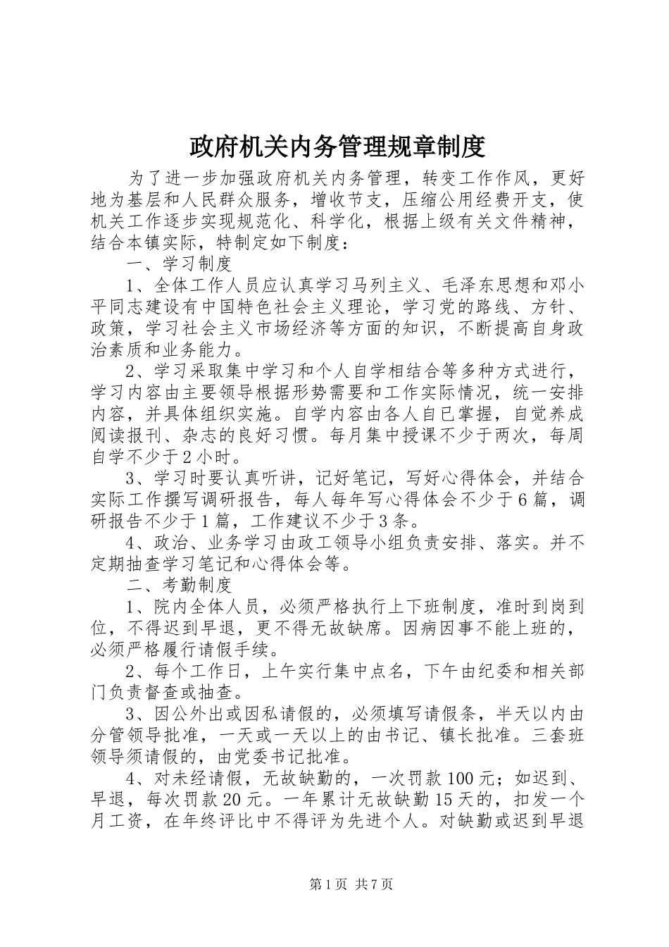 政府机关内务管理规章规章制度_第1页