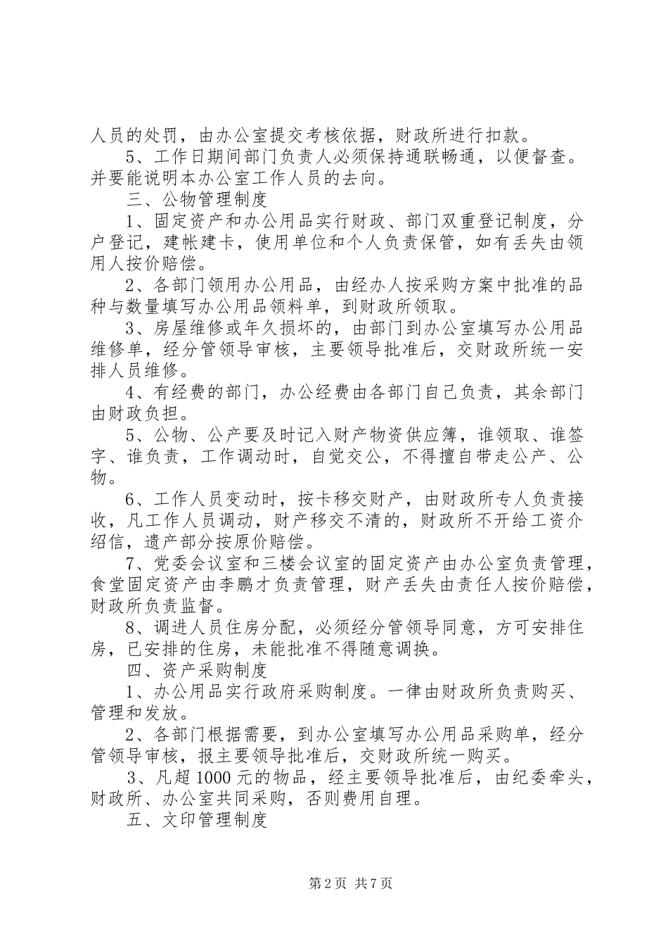 政府机关内务管理规章规章制度_第2页