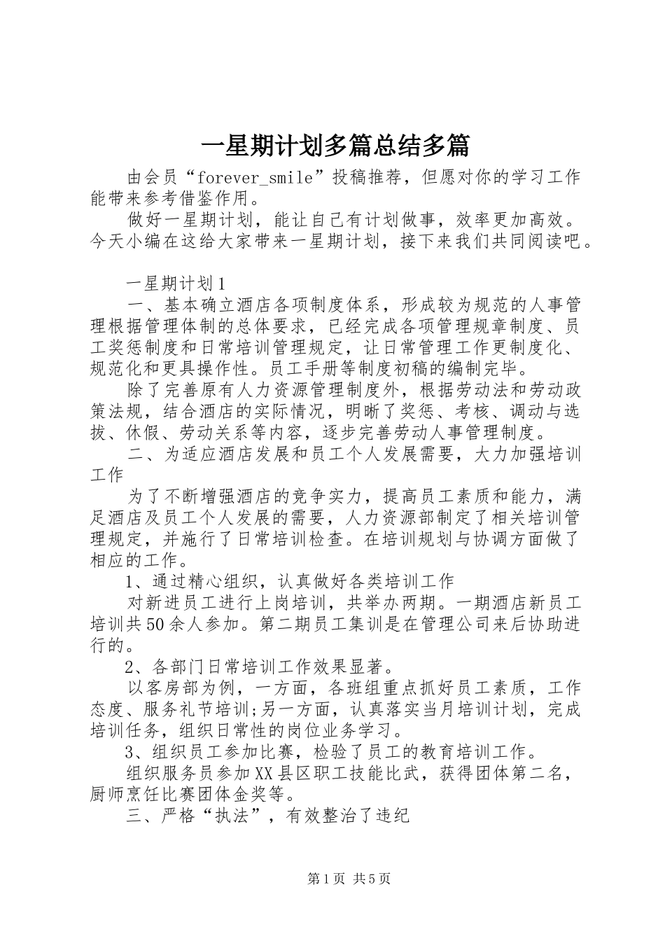 一星期计划多篇总结多篇_第1页