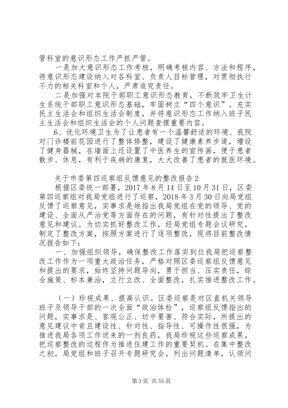 关于市委第四巡察组反馈意见的整改报告 _第3页