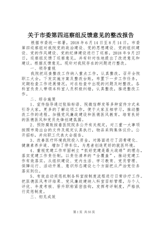 关于市委第四巡察组反馈意见的整改报告 