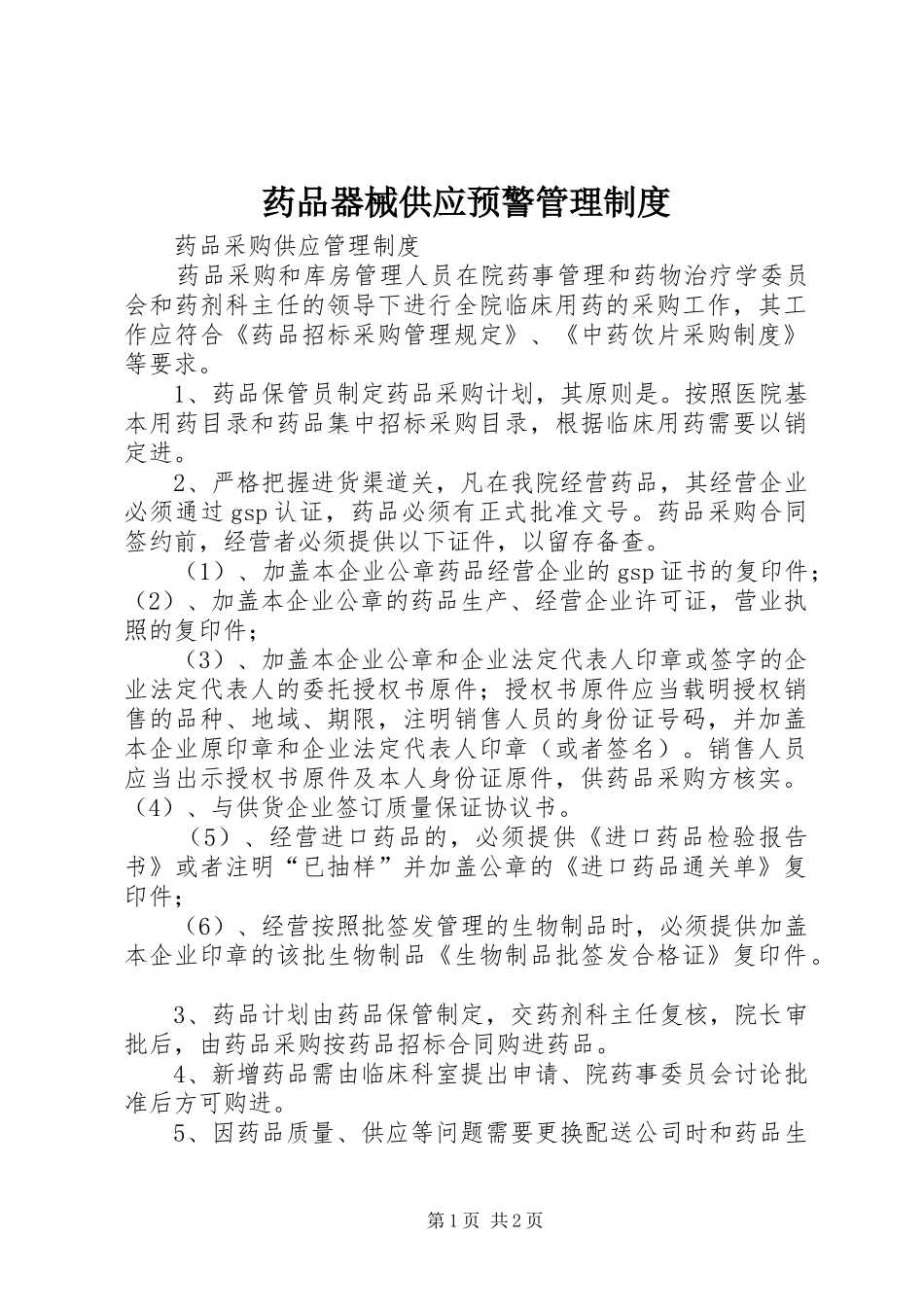 药品器械供应预警管理规章制度 _第1页