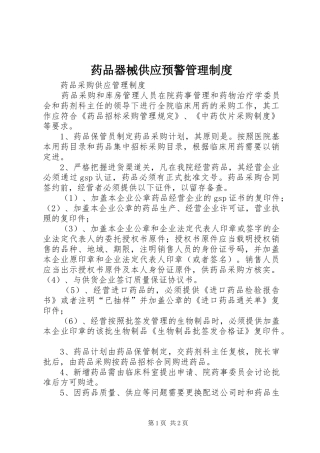 药品器械供应预警管理规章制度 