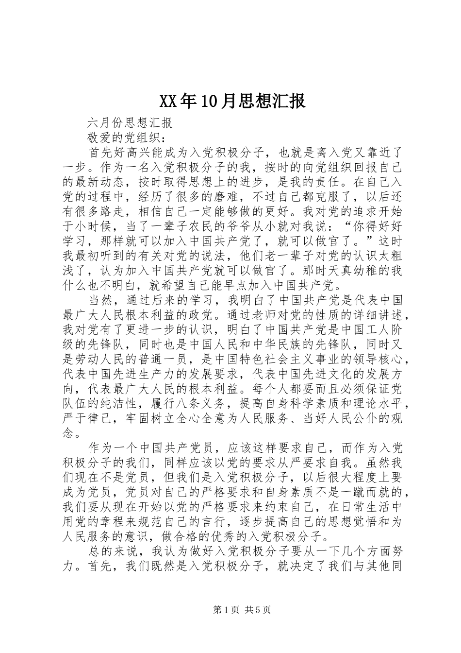 XX年10月思想汇报1 _第1页
