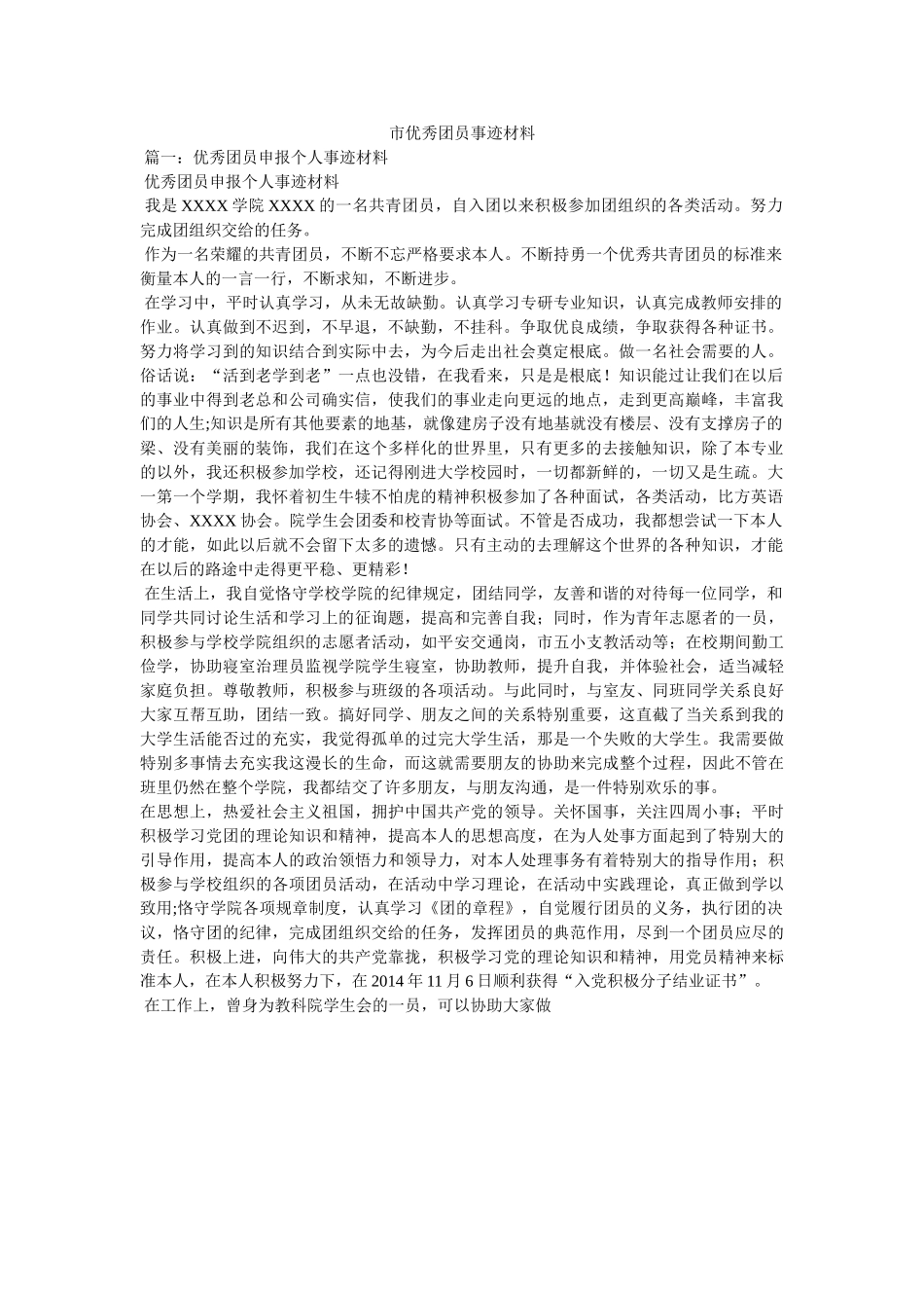 市优秀团员事迹材料 _第1页