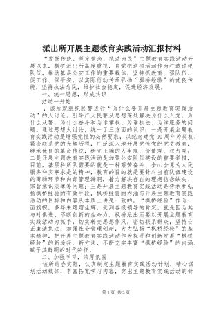 派出所开展主题教育实践活动汇报材料 