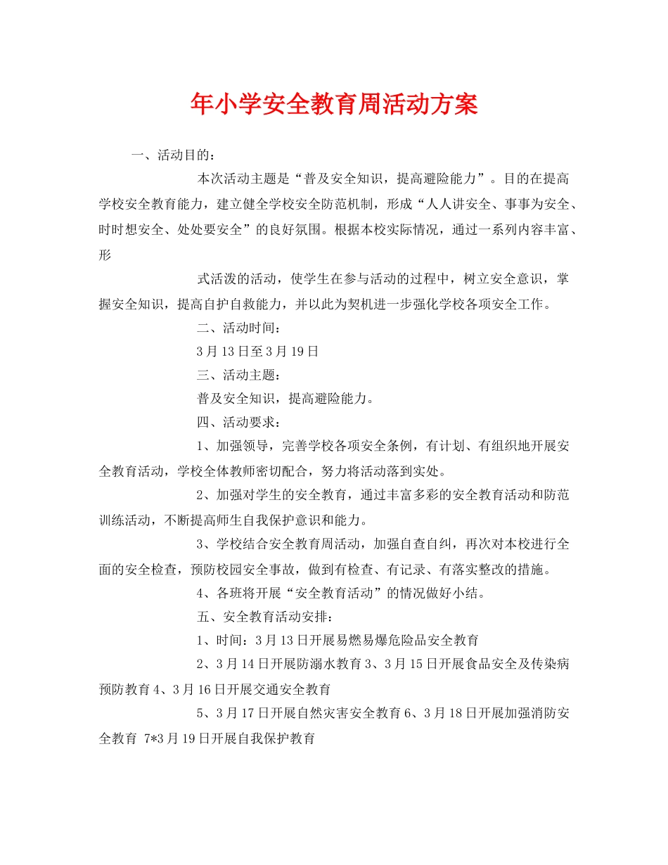《安全管理文档》之年小学安全教育周活动方案 _第1页