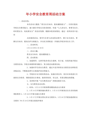 《安全管理文档》之年小学安全教育周活动方案 