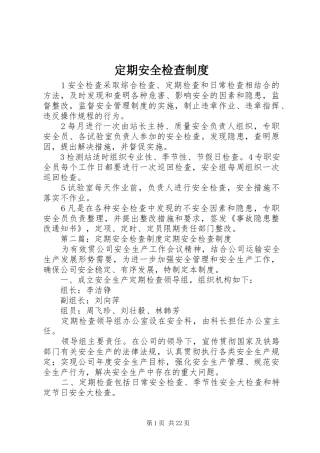 定期安全检查规章制度 