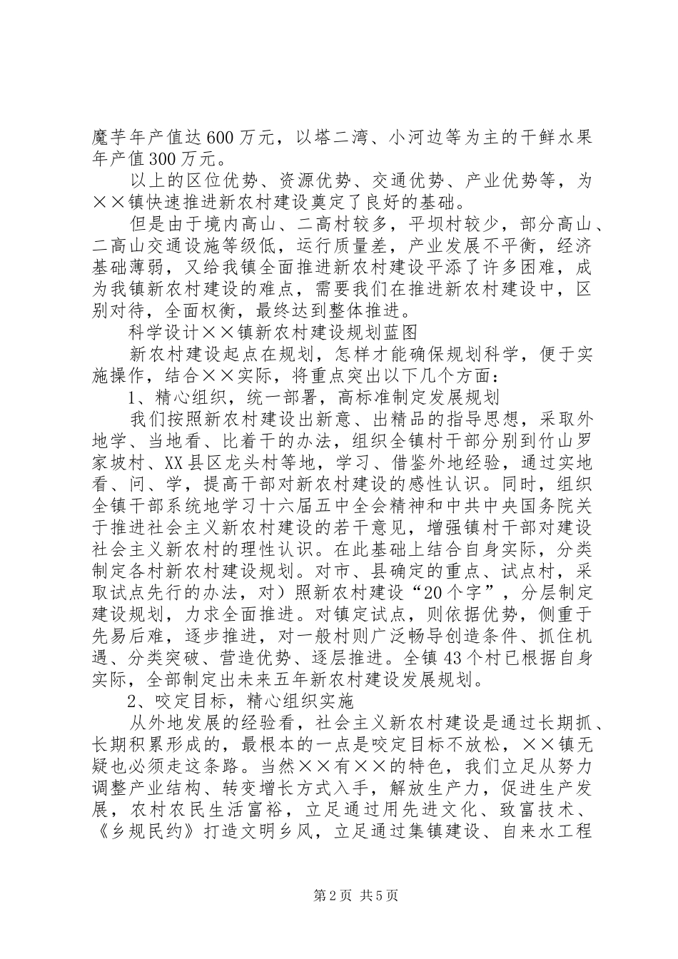 乡镇新农村建设调研报告 _第2页