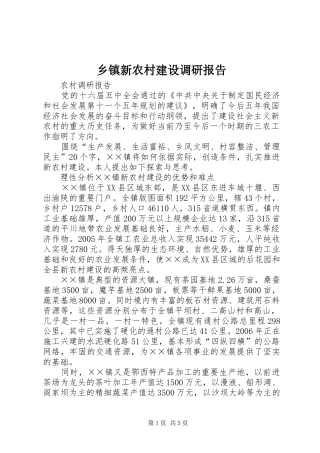 乡镇新农村建设调研报告 