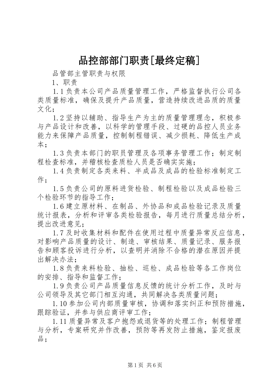 品控部部门职责要求[最终定稿]_第1页
