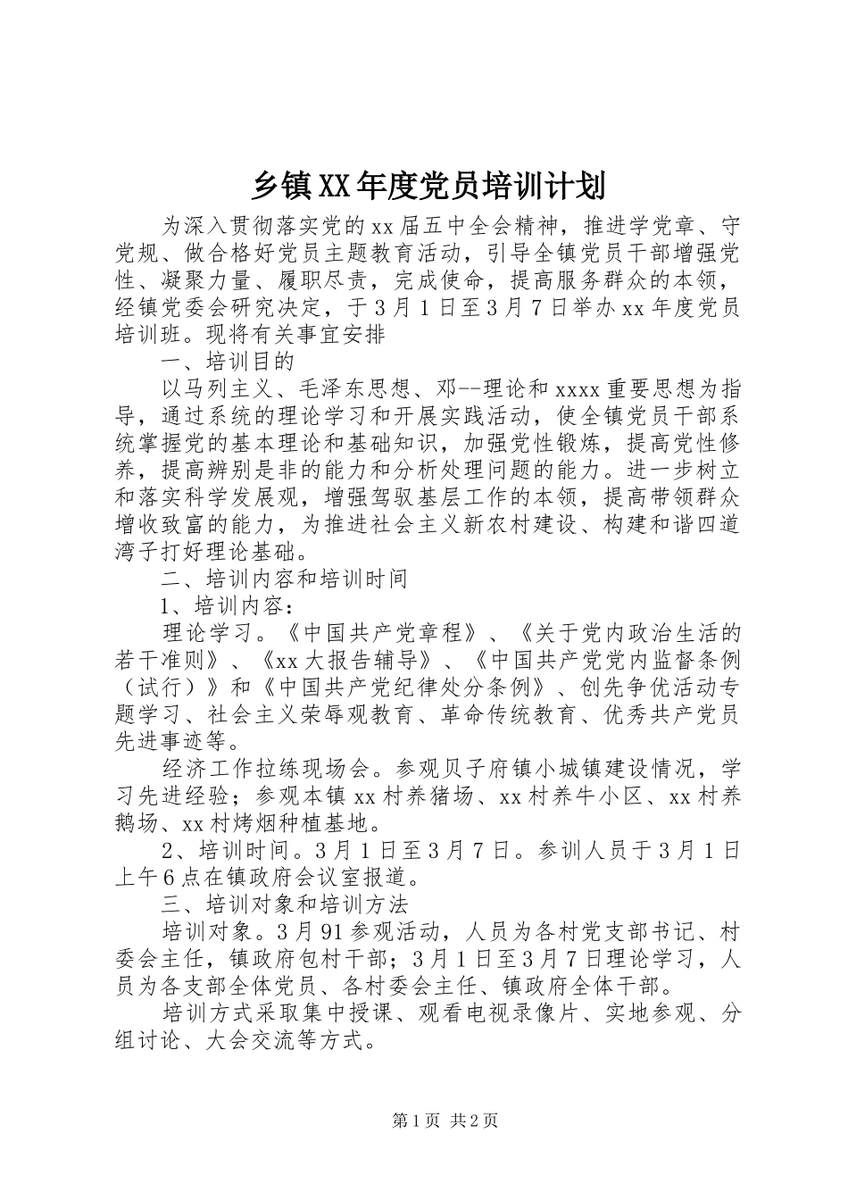 乡镇XX年度党员培训计划_第1页
