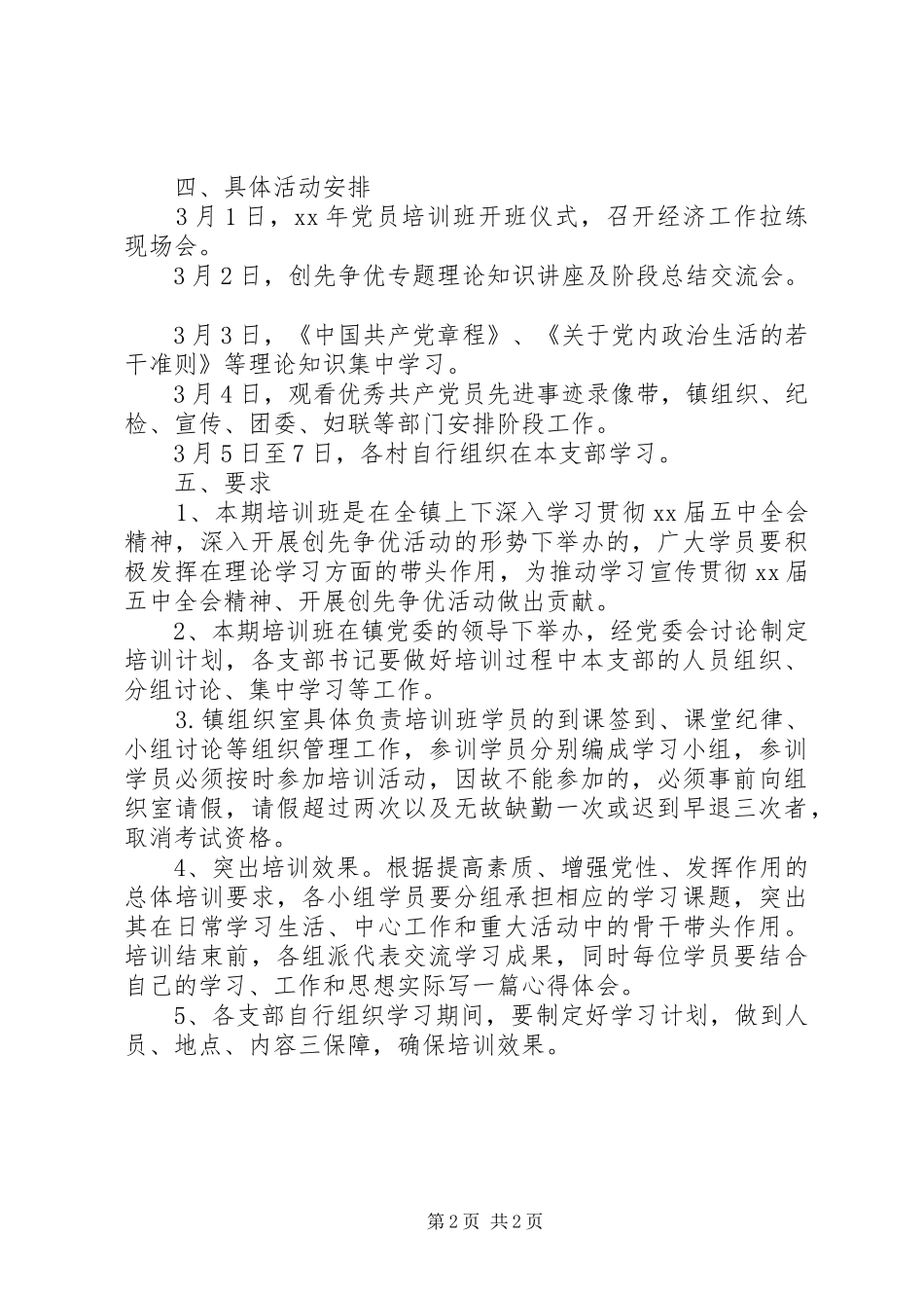 乡镇XX年度党员培训计划_第2页