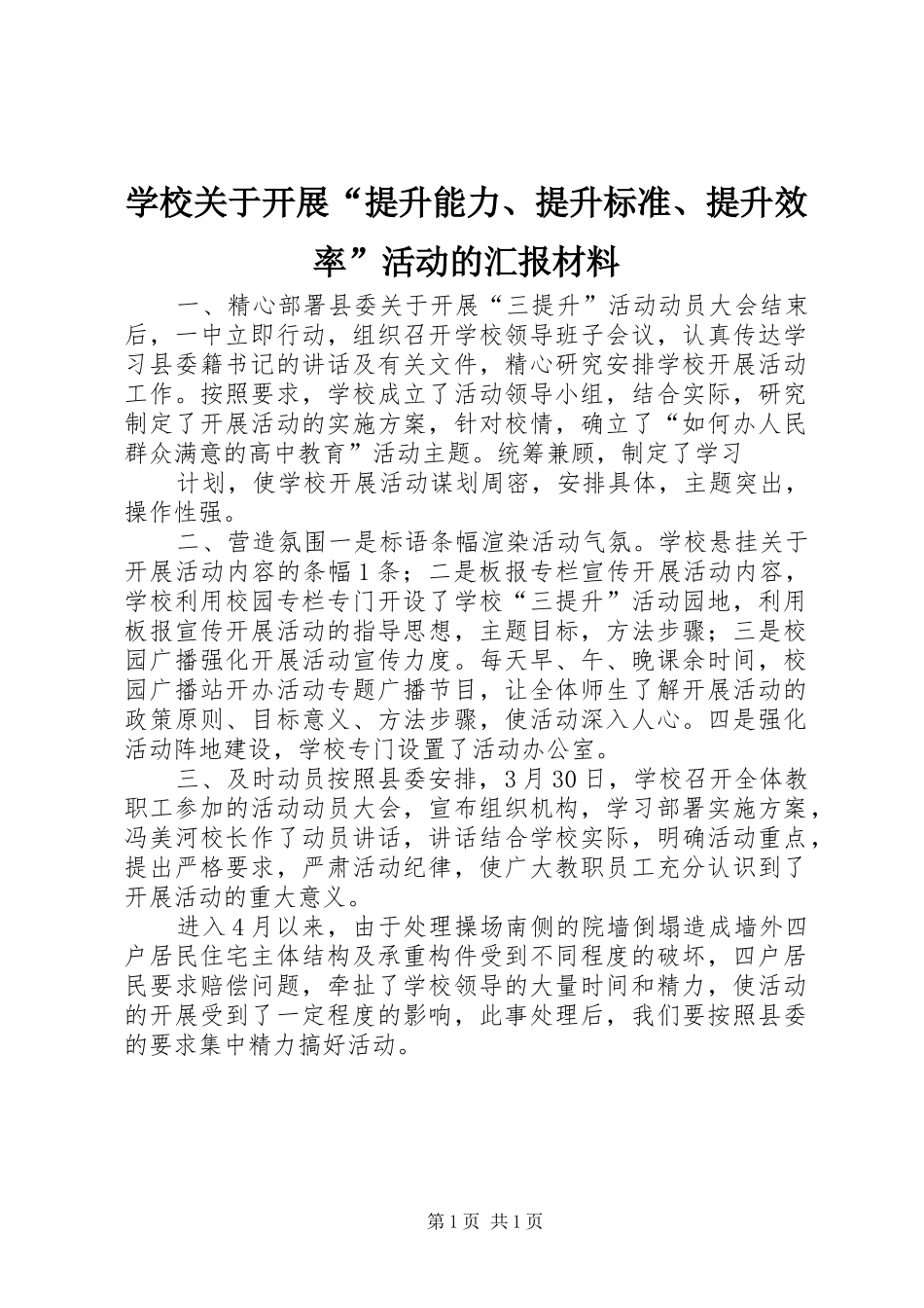 学校关于开展“提升能力、提升标准、提升效率”活动的汇报材料 _第1页