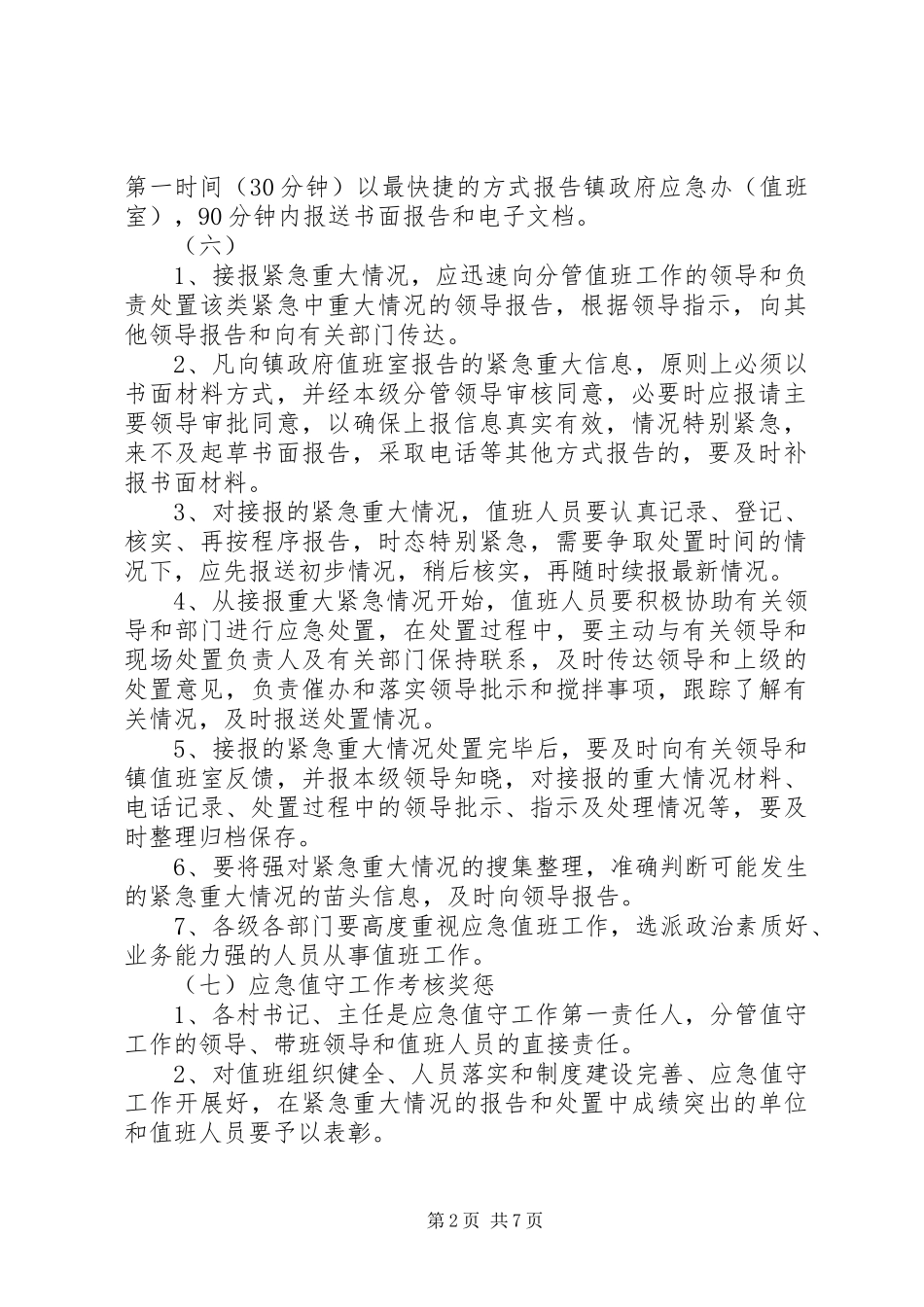 应急值班值守工作规章制度_第2页