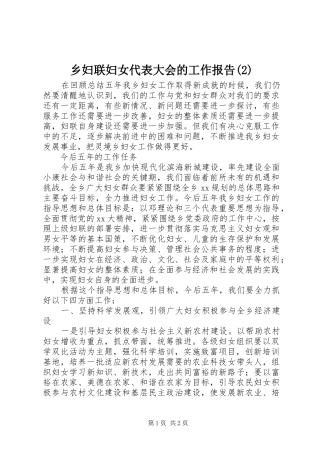 乡妇联妇女代表大会的工作报告