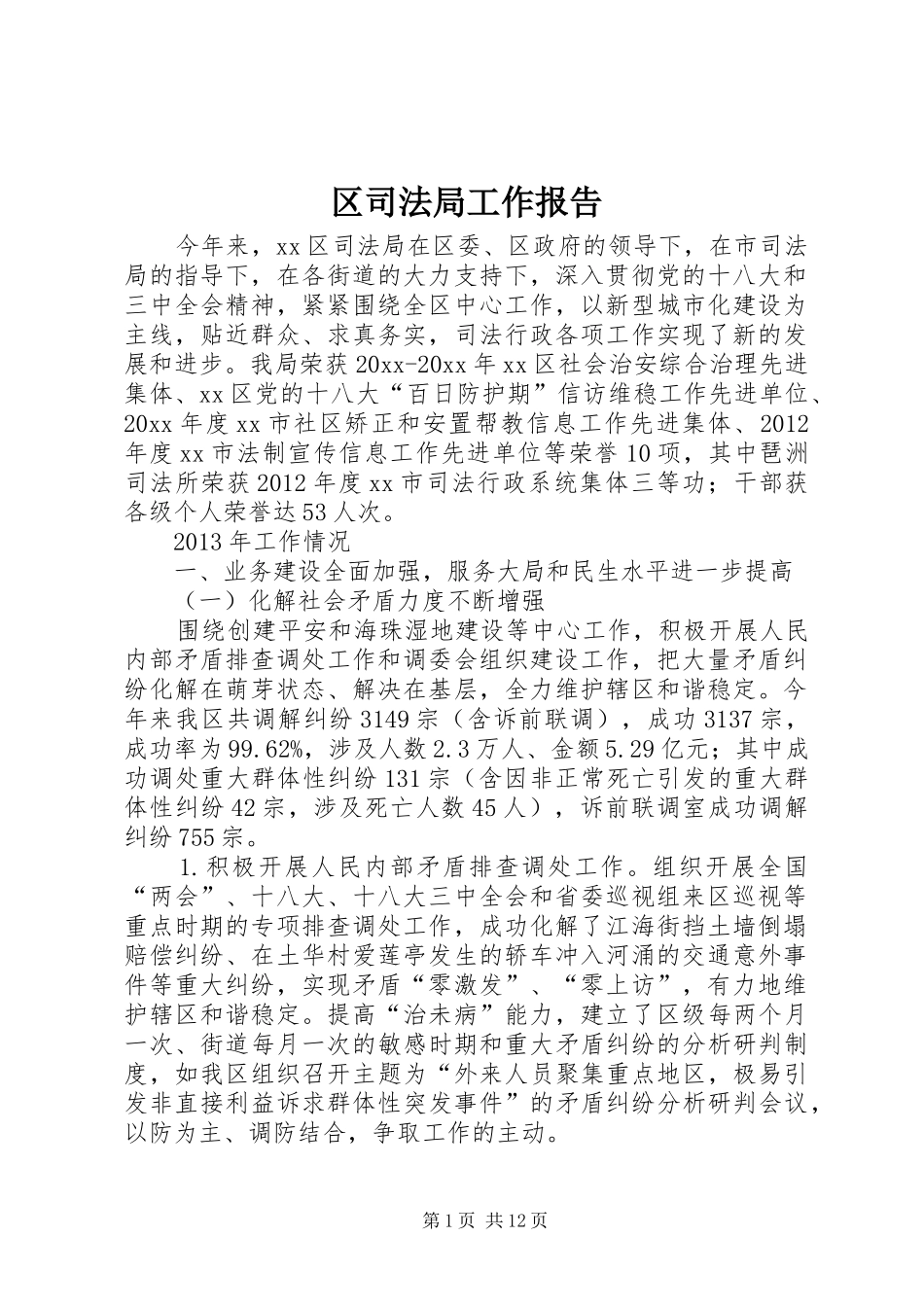 区司法局工作报告1 _第1页