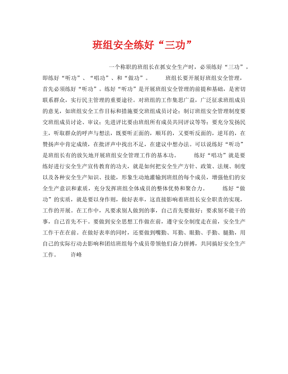 《安全管理》之班组安全练好“三功” _第1页