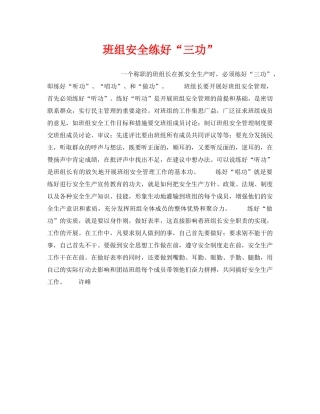 《安全管理》之班组安全练好“三功” 