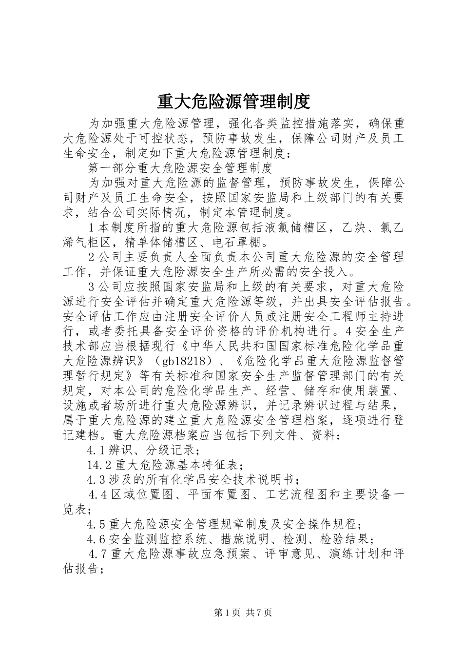 重大危险源管理规章制度_第1页